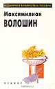 Максимилиан Волошин. Избранное, Максимилиан Волошин 