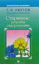 Старинные рецепты оздоровления, Г. Н. Ужегов 