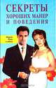 Секреты хороших манер и поведения, 