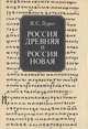 Россия древняя и Россия новая, Я. С. Лурье 