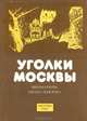 Уголки Москвы. Миниатюры Ивана Павлова, А. А. Сидоров 