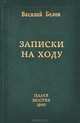 Записки на ходу, Василий Белов 