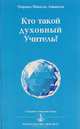 Кто такой духовный Учитель?, Омраам Микаэль Айванхов 