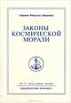 Законы космической морали, Омраам Микаэль Айванхов 