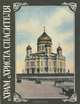 Храм Христа Спасителя, М. С. Мостовский 