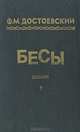 Бесы, Ф. М. Достоевский 