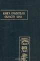 Книга правителя области Шан, 