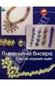 Плетение из бисера. Самые модные идеи. 2-е изд., Парьева Елена Викторовна 