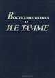 Воспоминания о И. Е. Тамме, 