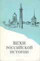 Вехи российской истории, 