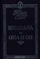Индиана. Она и он, Жорж Санд 