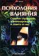 Психология влияния. Скрытое управление, манипулирование и защита от них, В. П. Шейнов 