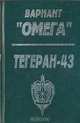 Вариант "Омега". Тегеран-43, 