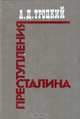 Преступления Сталина, Л. Д. Троцкий 