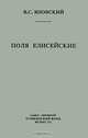 Поля Елисейские, В. С. Яновский 