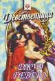 Девственница, Джуд Деверо 