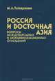 Россия и Восточная Азия. Вопросы международных и межцивилизационных отношений, М. Л. Титаренко 