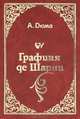 Графиня де Шарни, А. Дюма 