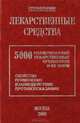 Лекарственные средства: 5000 наименований лекарственных препаратов и их форм (Свойства, применение, взаимодействие, противопоказания). Справочник, 