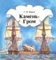 Камень-Гром, Г. И. Иванов 