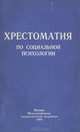 Хрестоматия по социальной психологии, 
