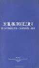 Энциклопедия практического самопознания, 