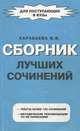 Сборник лучших сочинений, В. В. Карабаева 
