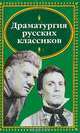 Драматургия русских классиков, Фонвизин Д.И./ Грибоедов А.С./ Гоголь Н.В. и др. 