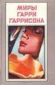 Миры Гарри Гаррисона. Книга 9. К звездам. Трилогия, Гарри Гаррисон 