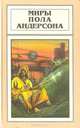 Миры Пола Андерсона. Том 9, Пол Андерсон 