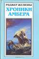Хроники Амбера. В пяти книгах. Книга 6 (дополнительная), Роджер Желязны 