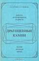 Драгоценные камни. Магия, легенды, жизнь, А. К. Бурцев, Т. В. Гуськова 