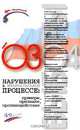Нарушения в избирательном процессе: примеры, признаки, противодействие, Беляева Н. Ю, Кириченко Л. А, Какабадзе Ш. Ш. 