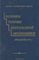 Основы теории переходной экономики. Вводный курс. Учебное пособие, 
