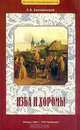 Изба и хоромы. Из истории русской повседневности, Л. В. Беловинский 