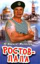 Ростов-Папа, Ю. Иванов-Милюхин 