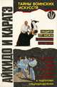 Айкидо и каратэ. Книга 1, В. Барановский, Ю. Кутырев 