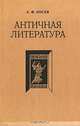 Античная литература. Учебник для высшей школы, А. Ф. Лосев 