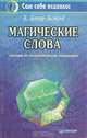 Магические слова, К. Бессер-Зигмунд 