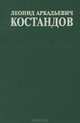 Л. А. Костандов. Министр. Инженер. Человек, 