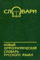 Новый орфографический словарь русского языка - (Словари), Ситникова М.А. 