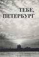 Тебе, Петербург. Альманах Всемирного Клуба петербуржцев. Выпуск 1996, 