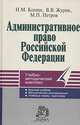 Административное право Российской Федерации, Н. М. Конин, В. В. Журик, М. П. Петров 
