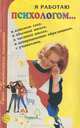 Я работаю психологом… Опыт, размышления, советы, 