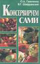 Консервируем сами, О. А. Ганичкина, В. Г. Шафранский 