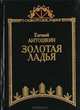 Золотая ладья, Евгений Антошкин 