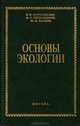 Основы экологии, В. И. Кормилицын, М. С. Цицкишвили, Ю. И. Яламов 