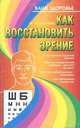 Как восстановить зрение, М. Молчанова 