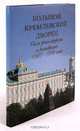 Большой Кремлевский Дворец. После реконструкции и реставрации 1995 - 1999 годов, 