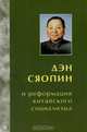 Дэн Сяопин и реформация китайского социализма, Л. П. Делюсин 